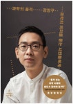 [한국출판문화산업진흥원] 추천도서, 강양구 작가 『과학의 품격』