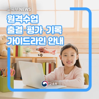 교육부, 온라인 개학 원격수업 출결‧평가‧ 학교생활기록부 기재 지침 가이드라인 안내