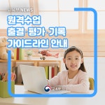 교육부, 온라인 개학 원격수업 출결‧평가‧ 학교생활기록부 기재 지침 가이드라인 안내