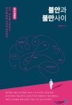 [집에서 할 수 있는 취미: 독서] 전준하의 <불안과 불만사이> 이직, 퇴사를 고민하는 당신에게!