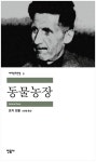 [요즘책방: 책 읽어드립니다] 방송도서, 조지 오웰 『동물농장』