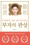 [강사의 서재] 나남임의 <부자의 관상> 당신의 얼굴에서 운의 흐름이 보인다