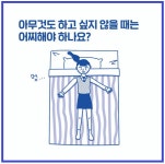 아무것도 하고 싶지 않을 때는 어찌해야 하나요?