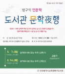 인천광역시교육청북구도서관, 한양대학교 고운기 교수의 방구석 인문학 운영