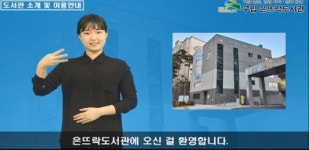 [은평구청] 은평구립 은뜨락도서관, 청각장애인을 위한 이용안내 수어영상 제작