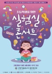 고양아람누리 별모래극장, 어린이날 초등학생을 위한 실험실 콘서트 개최