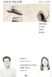 [강사의 서재] 김상욱‧유지원의 <뉴턴의 아틀리에> 과학과 예술, 두 시선의 다양한 관계 맺기