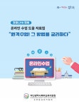 부산북부교육지원청, 원격수업, 그 방법을 궁리하다 자료집 제작·보급