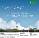 건국대학교 언론홍보대학원, 디지털저널리즘·방송통신융합·광고홍보학과 등 2020 후기 신입생 모집