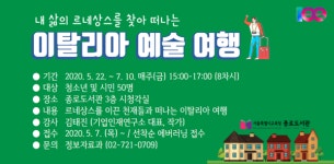 종로도서관, 내 삶의 르네상스를 찾아 떠나는 이탈리아 예술 여행 김태진 작가 강연