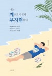 [강사의 서재] 황광일의 <나는 게으르기 위해 부지런하다> 공부 쉽게 하는 방법이 대세!
