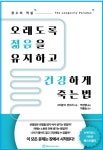 웰빙과 웰 다잉, 오래도록 젊음을 유지하고 건강하게 죽는 법!