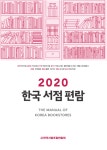 서점 감소세 여전…한국서점조합연합회,  분석 결과 발표