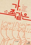 아니, 우리 가족 당연히 사랑하는데…, 같이 사는 건 조금 답답합니다.