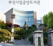 부산중앙도서관, 강사·내용·관리 등 평생학습 프로그램 모니터링 실시