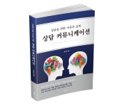 도서출판 생각나눔, 정성숙 저자의 『상담 커뮤니케이션』 출간