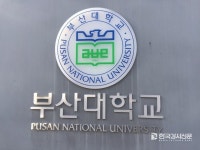 동의대학교·부산대학교 인공지능 및 블록체인 대학 ICT 연구센터 선정