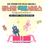 용산구청, 장난감 대여서비스 장난감나라 택배서비스 운영