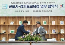 경기도교육청-군포시 수리산상상마을과 예술교육 활성화 업무협약