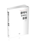 베토벤 탄생 250주년 『클래식 함께하는 동행』, 클래식과 함께 위로받는 클래식에 대한 안내서!