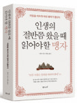 성선설·사단·사덕 등 맹자의 가르침과 명언! 저서 <인생의 절반쯤 왔을 때 읽어야 할 맹자>
