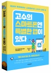 정진수·장재동·박용준·김재은·조여종·정혜연 저자의 <고수의 스마트폰엔 특별한 앱이 있다> 출간