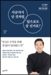 김창옥 교수의 《지금까지 산 것처럼 앞으로도 살 건가요?》 내 인생의 판을 바꿀 질문!