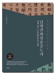 [강사의 서재] 저자 박성국의  왜 세계 최초의 금속활자본인가?