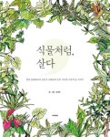 [강사의 서재] 저자 김해란의 <식물처럼, 살다> 초록 가득한 나무와 숲 이야기