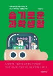 [강사의 서재] 저자 유윤한의 <슬기로운 과학생활> 급변하는 현대와 미래사회를 대비해 알아야 할 최소한의 과학 상식!