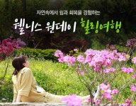 깊은산속옹달샘, 치유와 휴식이 있는 웰니스 원데이 힐링여행 오픈