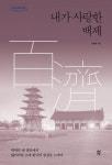 [강사의 서재] 저자 이병호의  백제의 옛 절터에서 잃어버린 고대 왕국의 숨결을 느끼다