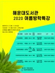 부산해운대도서관, 클레이·한국지리·북아트 인상파 화가전 등 유아·초등학생 대상 여름방학 특강 운영