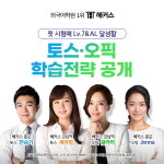 강남∙종로 해커스어학원, 하반기 채용 대비 토스∙오픽 고득점 전략 공개