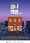한국서점조합연합회, 하반기 2020 심야책방 발표