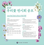 국립수목원, 2020 우리 꽃 전시회의 국민참여 공모전