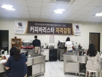 세종사이버대학교 바리스타·소믈리에학과, 커피 바리스타 자격검정 실시