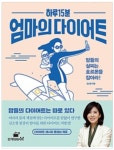 만개의레시피, 김소형 원장의 비법 담은 하루 15분 엄마의 다이어트 출간