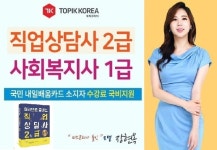 한국토픽교육센터 사회복지사1급 및 직업상담사2급 국가자격시험 이러닝교육
