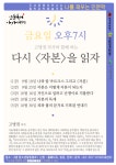 은평구립 구산동도서관마을, 다시 자본을 읽자 고병권 작가 초청 강연