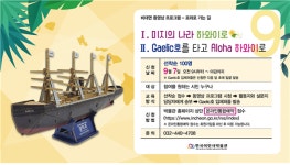한국이민사박물관, 비대면 동영상 프로그램 하와이 이민의 역사 포와로 가는 길 운영