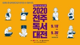 전주독서대전 다독다독 SNS 이벤트 운영