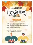 중랑구청, 망우리공원 문학제, 망우리공원 시낭송대회 개최