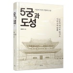 [신간도서] 전통문화연구소 공준원 대표 『오궁과 도성』 출간