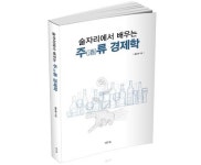 [신간도서] 황순환의 『술자리에서 배우는 주(酒)류 경제학』 출간