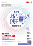 서초구립반포도서관, 온라인 인문학 토크쇼 서리풀 인문톡 운영