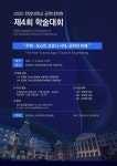 한양대학교 공학대학원, 2020 제4회 학술대회 개최 포스트 코로나 시대, 공학의 미래