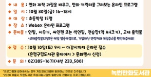 녹번만화도서관, 「남동윤 작가와 함께하는 만화교실」온라인 운영