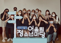 시립보라매청소년센터, 코로나19로 유튜브 채널을 통한 2020 서울시 청소년 어울림마당 열어