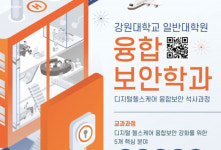 강원대학교, 헬스케어 특화 융합보안학과 석사과정 신입생 모집